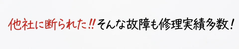 他社に断られた故障も修理実績多数